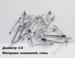 Заклепка 4.8 алюминий, сталь, шт цена По запросу где купить, условия доставки в Баку и Бакинская области